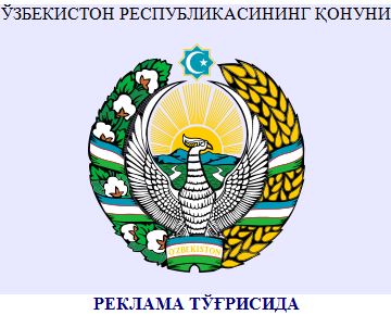 zakon uzbekistana o reklame 2018 obnovleniya