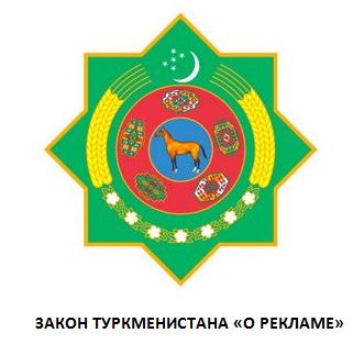 zakon turkmenistana o reklame 2018