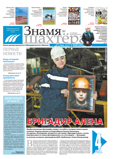 gazeta znamya shahtyora mezhdurechensk
