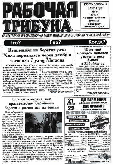 gazeta rabochaya tribuna hilok zabaykalskiy kray