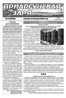 Заря забайкальский край погода. Приаргунская Заря газета. Приаргунская Заря 2008 год май газеты. Приаргунская Заря газета фото.